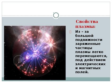 Уникальные свойства плазмы