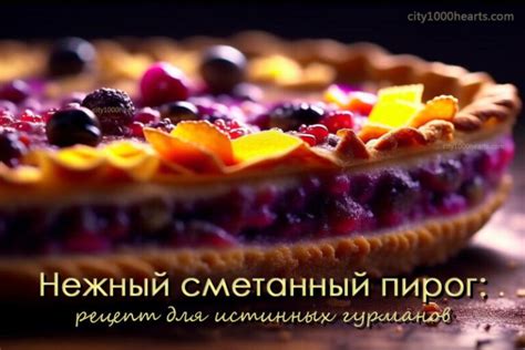 Уникальный рецепт для истинных гурманов