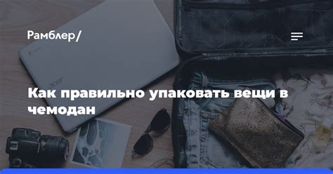 Упакуйте вещи правильно