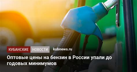 Упали ли цены на бензин в России?