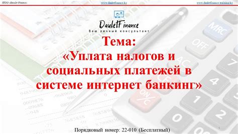 Уплата налогов и обязательных платежей