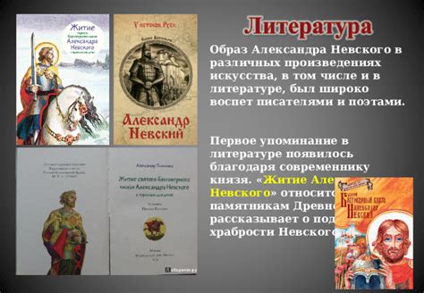 Упоминание в литературе и искусстве