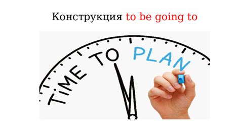 Употребление "be going to" для выражения намерения