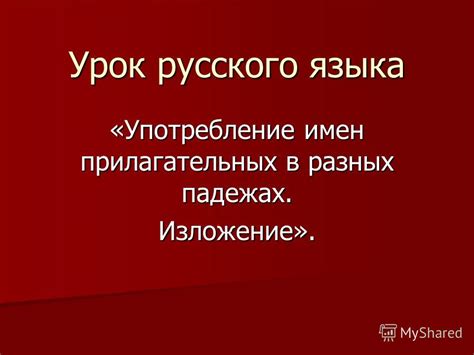 Употребление в разных падежах