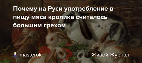 Употребление кролика в исламском праздновании