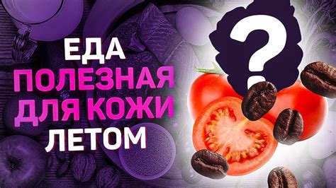 Употребление пищевых продуктов, полезных для кожи