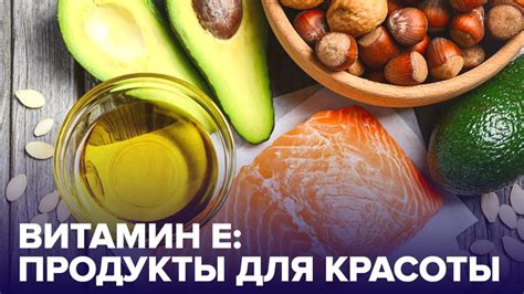 Употребление продуктов, богатых витамином Е