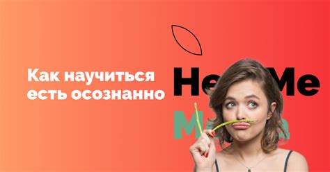 Употребляйте пищу медленно и осознанно