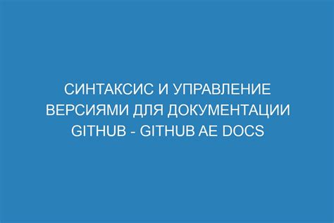 Управление версиями и изменениями шаблонов