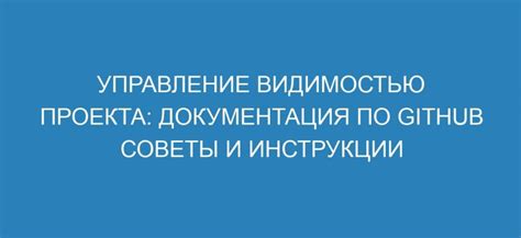 Управление видимостью сообщений и комментариев