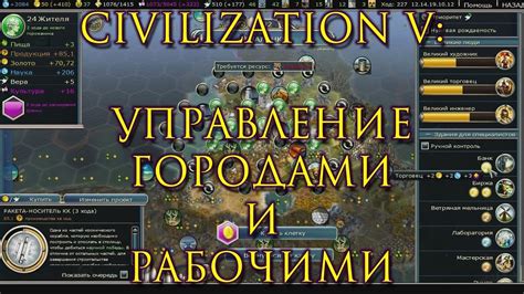 Управление городами в Civilization 6 и протесты