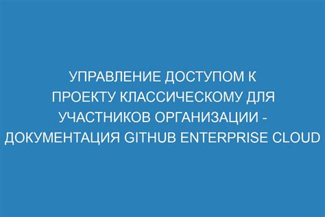 Управление доступом и правами участников группы