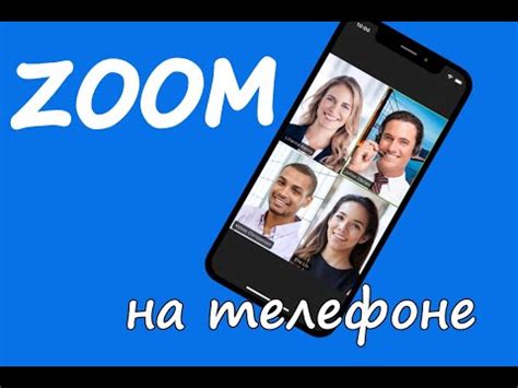 Управление залом Zoom на телефоне