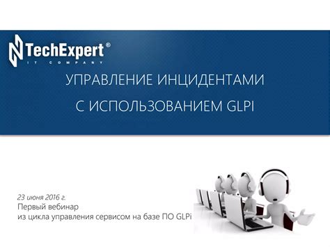 Управление инцидентами и учет технической поддержки в GLPI