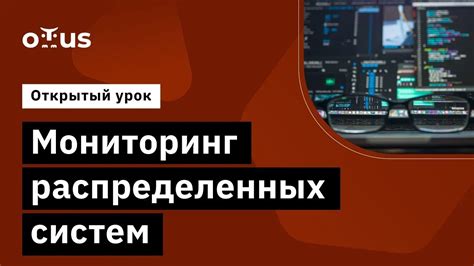 Управление и мониторинг: инструменты и практики