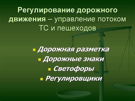 Управление и регулирование движения