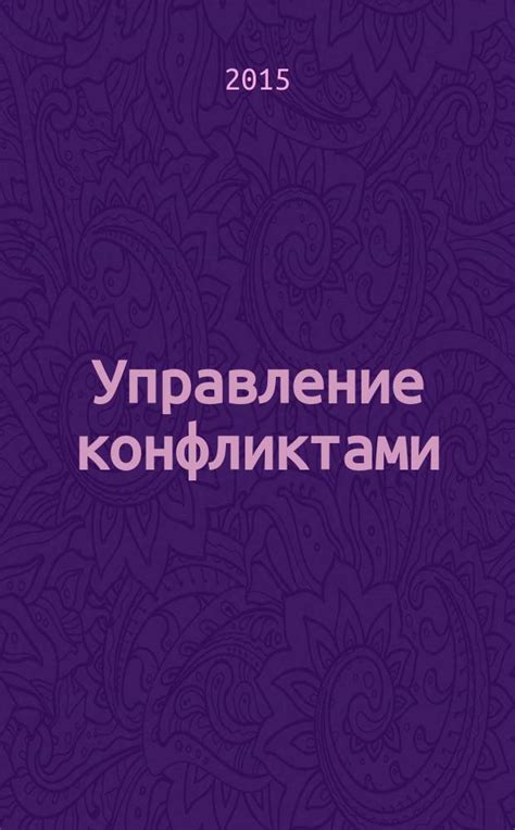 Управление конфликтами: сохранение эмоциональной связи