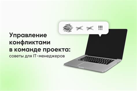 Управление конфликтами в команде: практические советы и стратегии