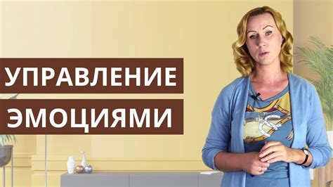 Управление мыслями и эмоциями