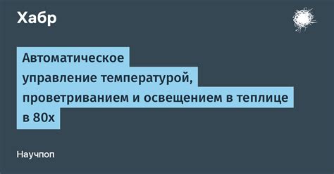 Управление освещением и температурой