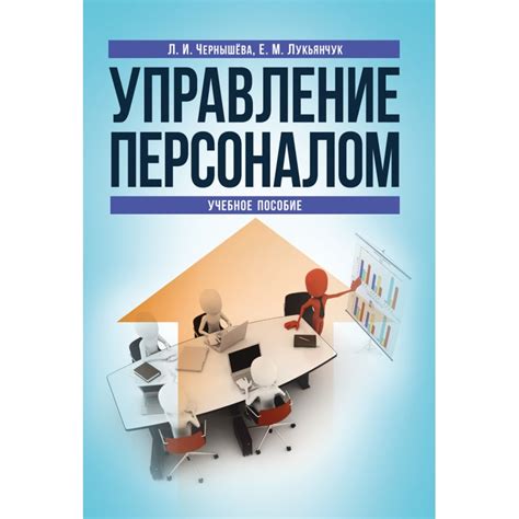 Управление персоналом и обслуживание покупателей