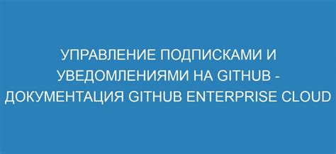 Управление подписками на уведомления