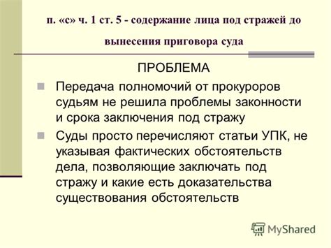 Управление процессом заключения до вынесения приговора