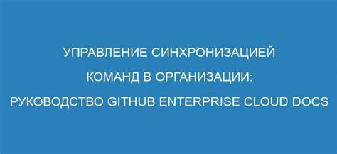 Управление синхронизацией данных