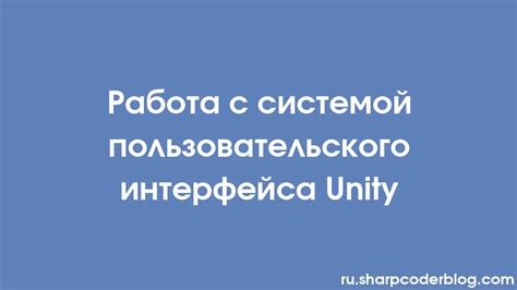 Управление системой с помощью интерфейса