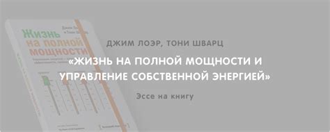 Управление собственной энергией