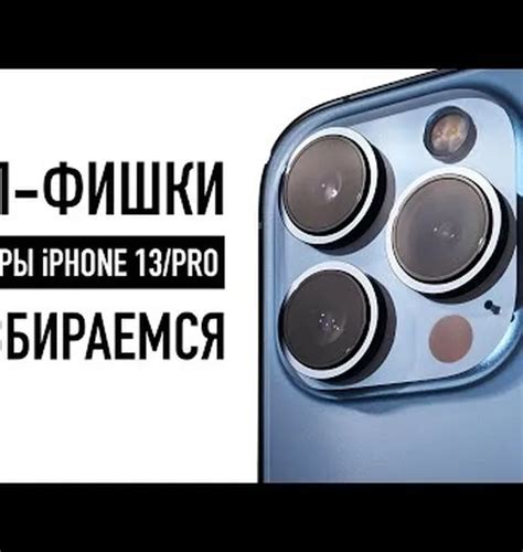 Управление фокусировкой на iPhone 13