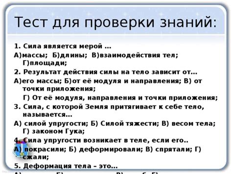 Упражнение для проверки силы ответа