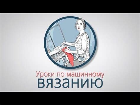 Упражнение 3: Вязание