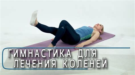 Упражнения для ног и коленей: эффективные методы борьбы с целлюлитом