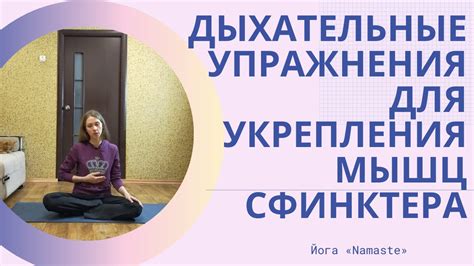 Упражнения для укрепления сфинктера