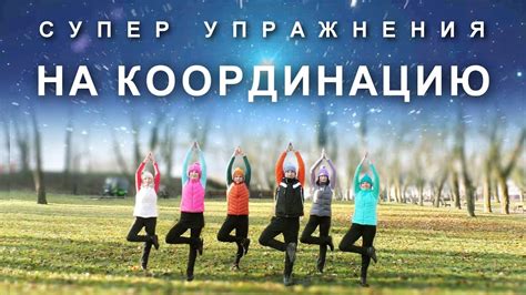 Упражнения для улучшения равновесия и координации