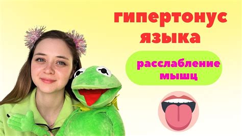 Упражнения на расслабление языка