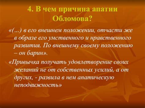 Упрек в апатии и неактивности Обломова