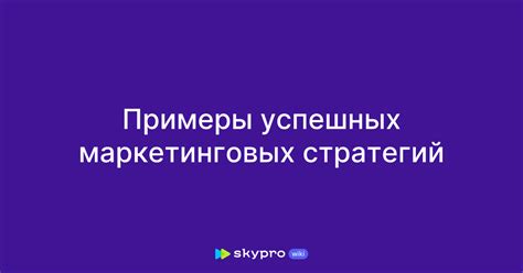 Упрощение маркетинговых стратегий