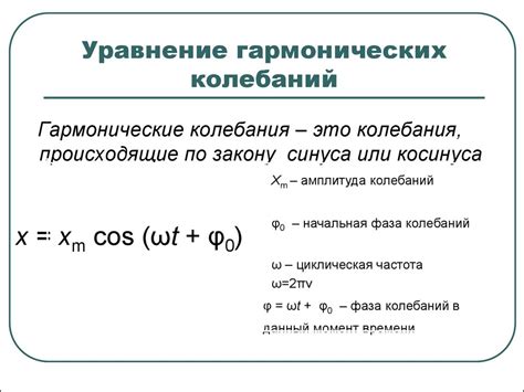 Уравнение гармонических колебаний