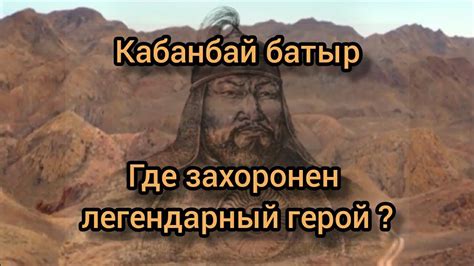 Уральский батыр: происхождение и легендарный статус