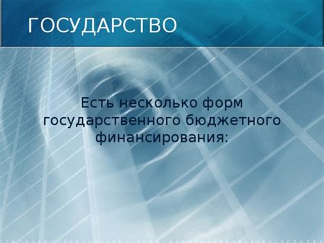 Уровень государственного финансирования