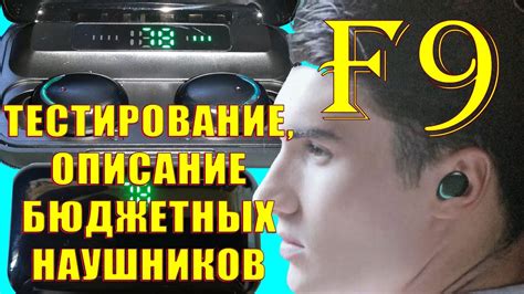 Уровень громкости наушников F9 - как настроить идеальное звучание