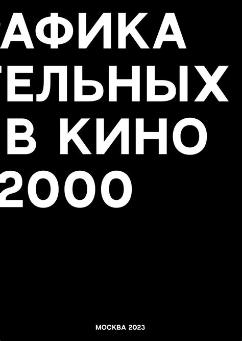 Уровень 2: Примеры креативных титров в кино