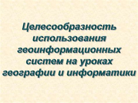 Уровни использования геоинформационных систем