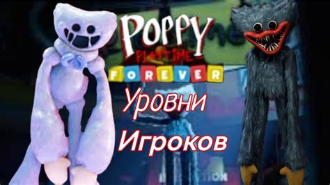 Уровни и задачи в Poppy Playtime