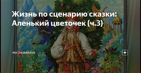 Уроки мудрости и нравственности, которые мы усваиваем через сказки