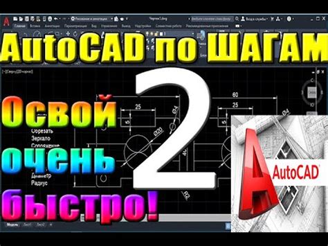 Уроки Autocad для начинающих