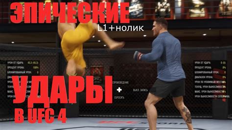 Уроки UFC 3: специальные финты и приемы