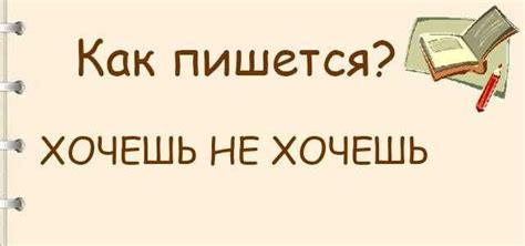 Усвоим правила: как правильно писать слово "связать"